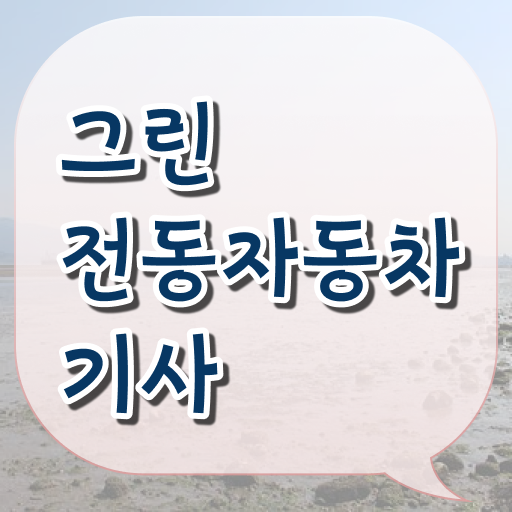  그린전동자동차기사 필기 시간 그린전동자동차기사 자격요건 인강만 듣고 쉽고 빠르게 완료한 방법