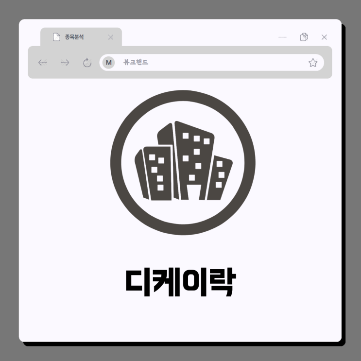  디케이락 주가 세계 최고 수준 기술력 계장용 피팅 밸브 제조 포항 영일만 시추 테마