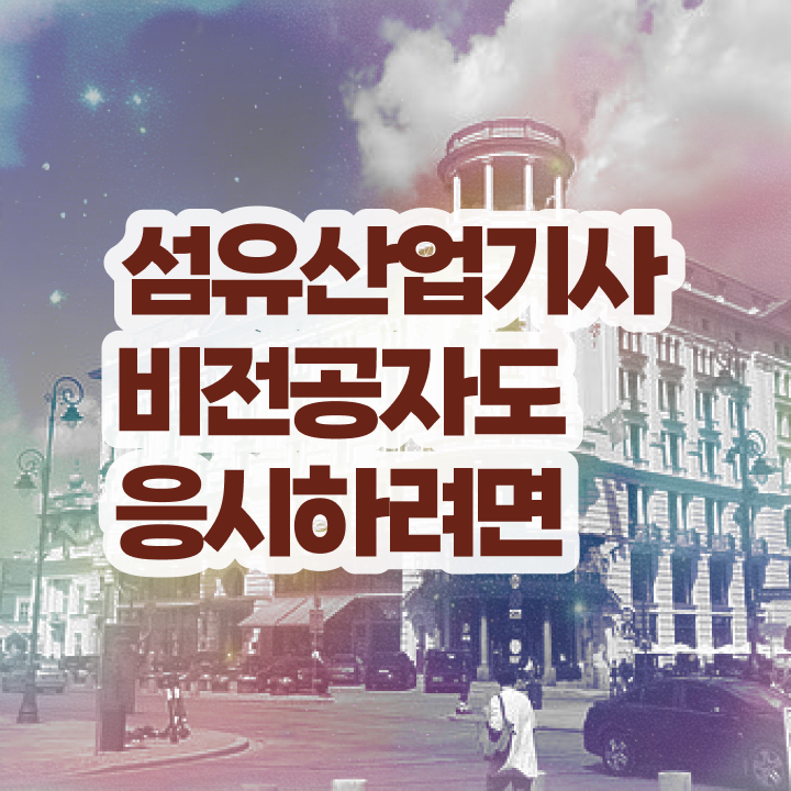  섬유산업기사 필기 섬유산업기사 자격요건 온라인으로 간단하게 끝낸 전략