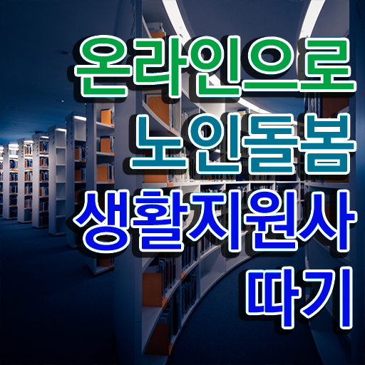  생활지원사 , 노인돌봄생활지원사 15일 만에 준비한 방법