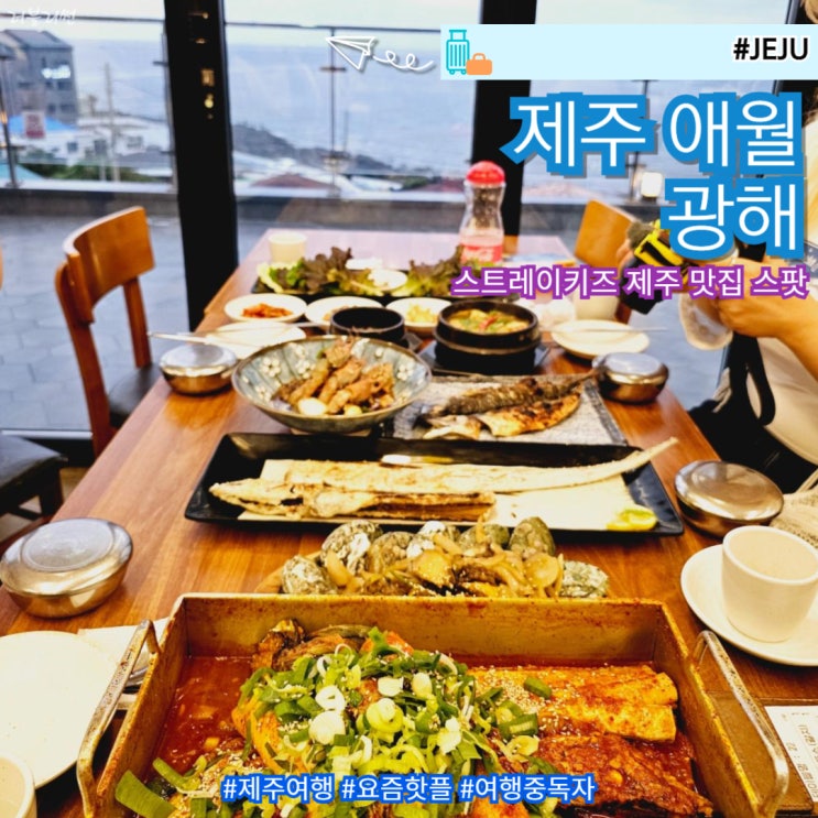  제주 오션뷰 애월 카페거리 갈치조림 맛집 스키즈가 다녀간 제주광해