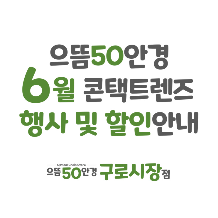  6월 남구로 구로구청 대림역 으뜸50안경 원데이 일회용 한달 2주 난시용 콘택트렌즈 추천 할인 증정 행사 방법 가격 안내