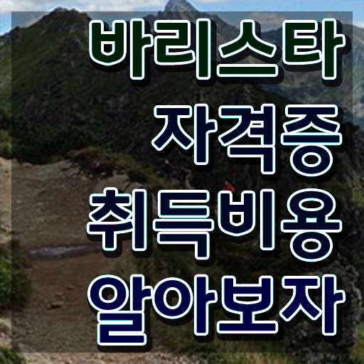  인천바리스타 국비지원 , 바리스타 자격증 직장인도 쉽게 시험준비 , 이후 전망