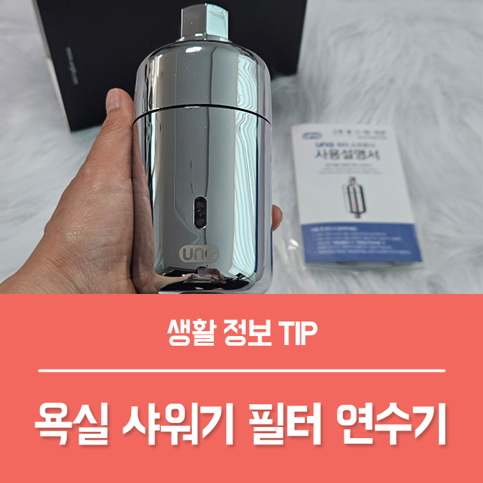  욕실 샤워기 수전 교체, 녹물 연수기 샤워 필터 추천!