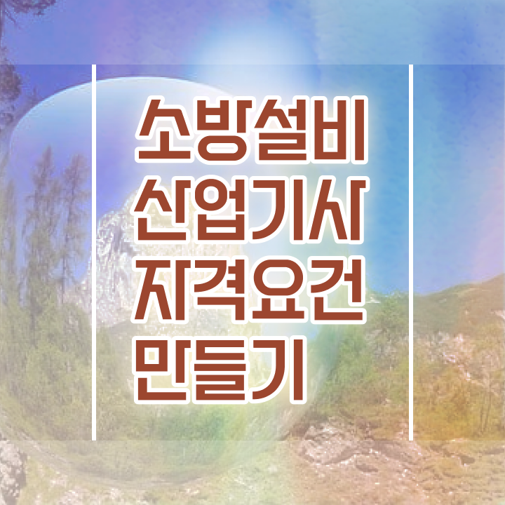  소방설비산업기사전기 소방설비산업기사 시험자격 온라인 과정으로 편하게 준비한 전략