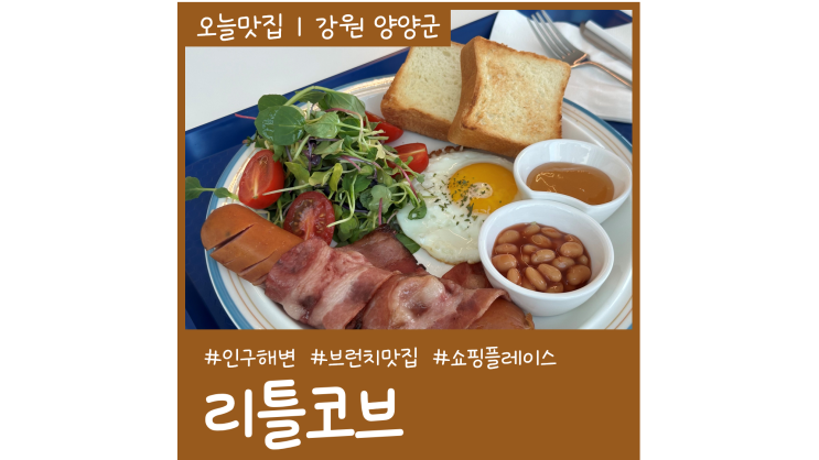 양양 브런치 맛집 리틀코브 양리단길 인구해변 카페ㅣ쇼핑 플레이스 양양 브런치 맛집 리틀코브 양리단길 인구해변 카페ㅣ쇼핑 플레이스