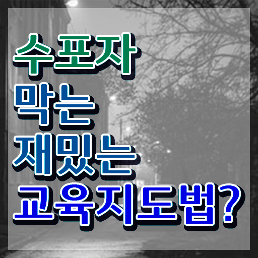  스토리텔링수학지도사1급 , 스토리텔링수학지도사 자격증 합격한 비법 짚어드려요