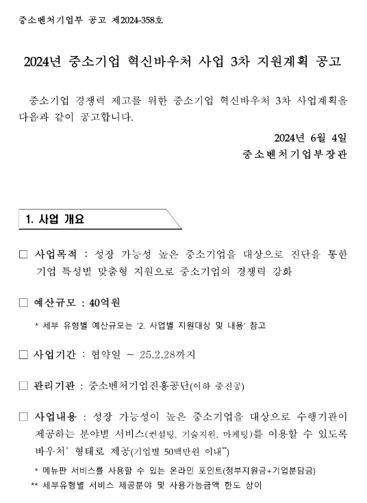 2024년 3차 중소기업 혁신바우처 사업 지원계획 공고 2024년 3차 중소기업 혁신바우처 사업 지원계획 공고