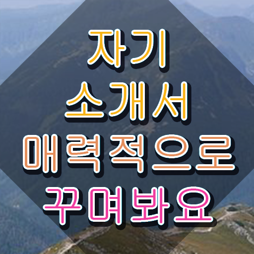  자소서예시 , 자기소개서지도사 자격증 합격한 비법 정리해봤어요