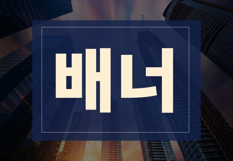  배너뜻과 종류 디자인 예시 알아보기(ft. 광고 마케팅의 기초)