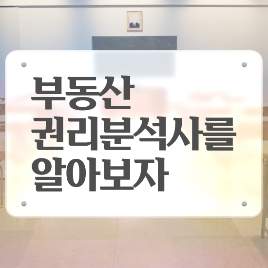  기술 자격증 추천 , 관련학위 없어도 부동산권리분석사 걱정하지 말아요