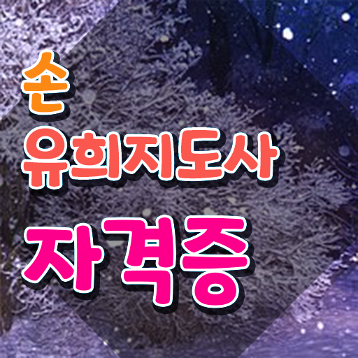  재밌는손유희 , 손유희지도사 자격증 비용없이 온라인으로 취득한 방법 , 활용 방법