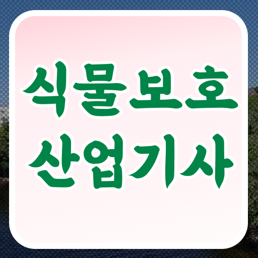  식물보호산업기사 응시자격 식물보호산업기사 시험자격 온라인 수업으로 15주만에 완료한 후기