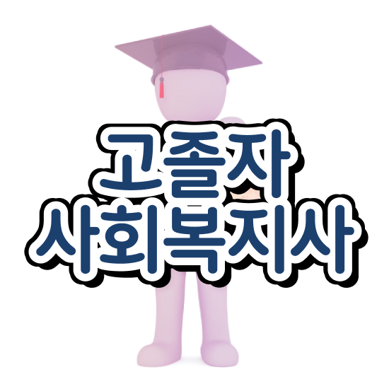  의료사회복지사 자격증 사회복지사 직장인도 인강 듣고 간단하게