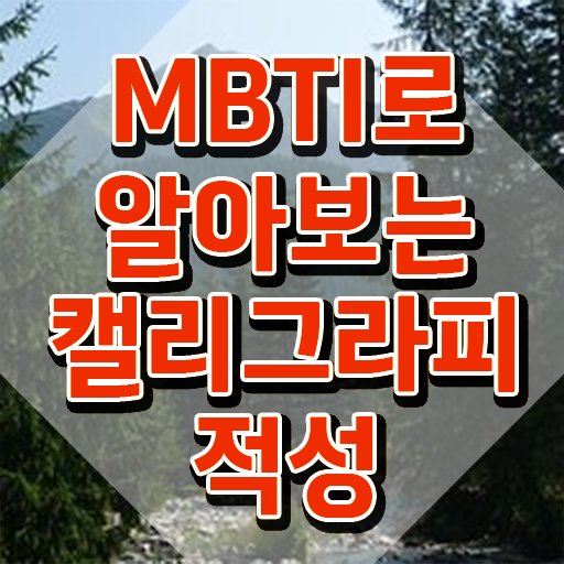  켈라그라피 , 캘리그라피전문가 자격증 합격한 팁 소개합니다