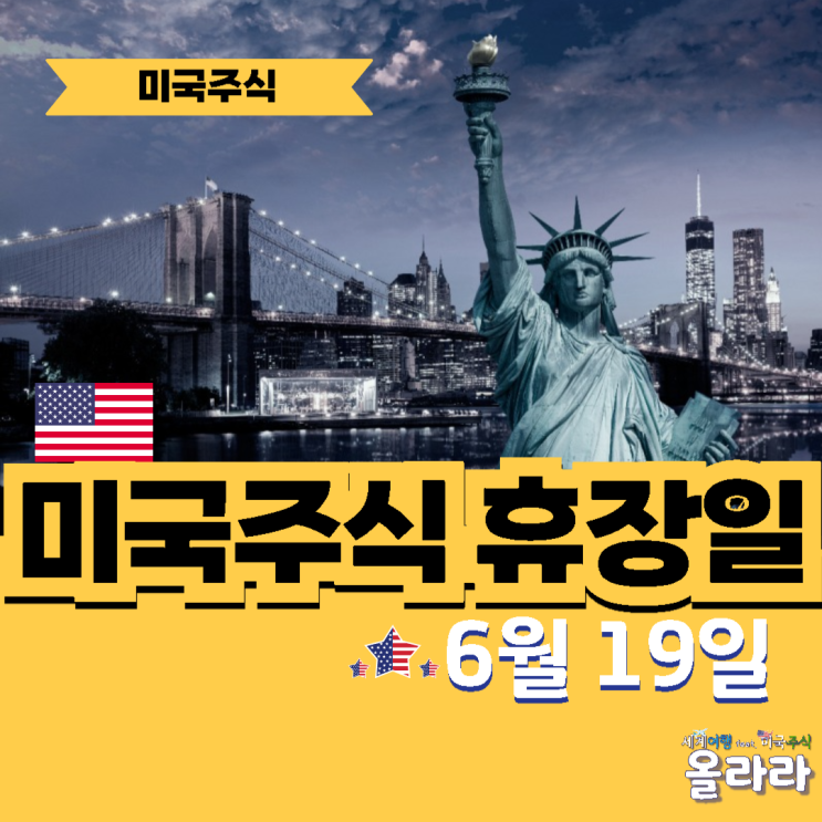  6월 오늘 미국주식 국내주식 휴장 쉬는날
