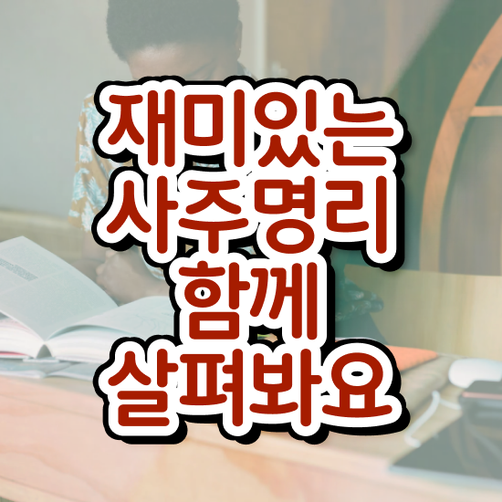  대구 사주 잘보는곳 , 심리상담사 자격증 합격정보 정리