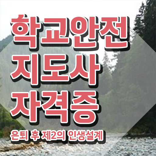  학교안전지도사 , 학교안전지도사 자격증 쉽고 빠르게 취득한 노하우 및 활용 방법