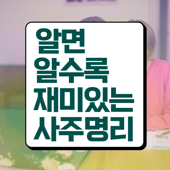  사주 오행 궁합 , 심리상담사 자격증 쉽고 간편하게 합격한 후기 정리