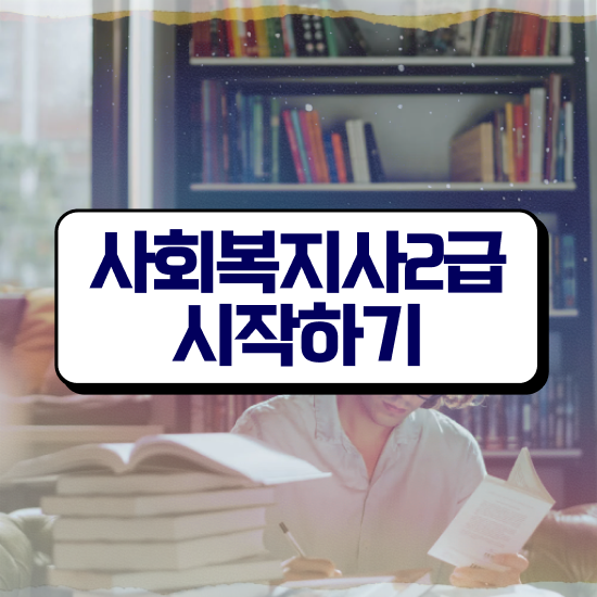  사회복지자격증 사회복지사 비전공자도 온라인으로 빠르게