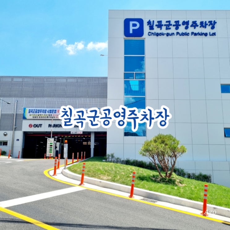 칠곡군공영주차장 feat 2024년 연말까지 무료시범운영