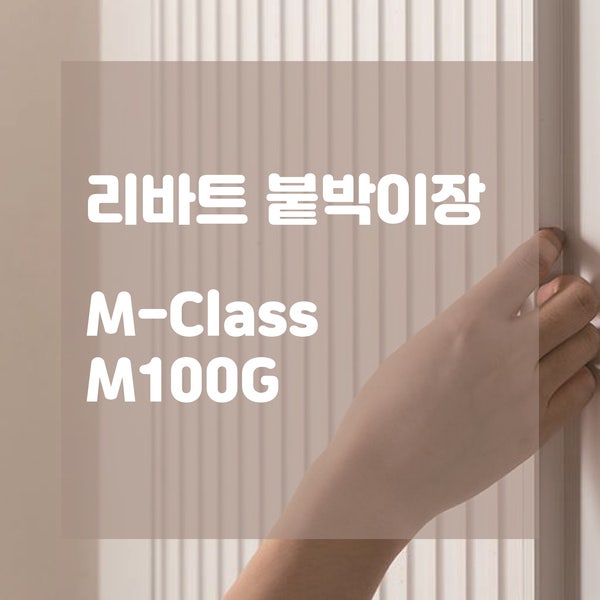  리바트 M-CLASS 붙박이장 신제품 M100 심플함과 루바 디자인의 트렌디함이 섞인 뉴트럴 컬러의 제품! 가성비 좋은 리바트 옷장은 M100G!!