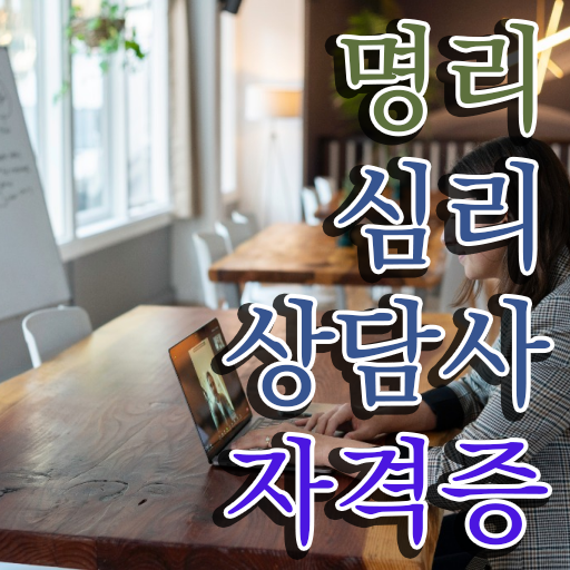  부산 사주 공부 명리심리상담사자격증 합격한 후기 , 무료수강