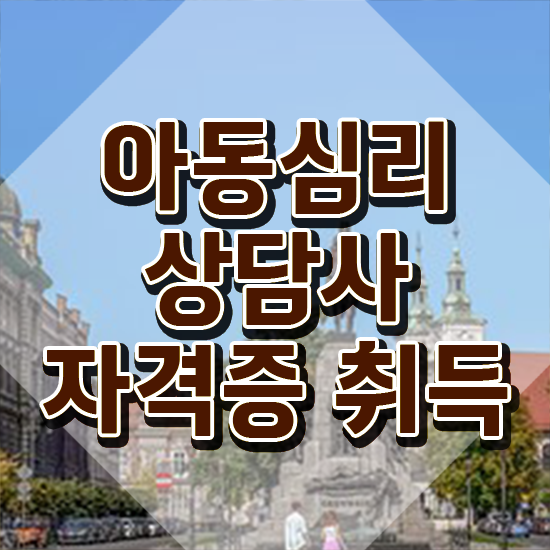  아동심리 , 아동심리상담사 자격증 합격정보 소개