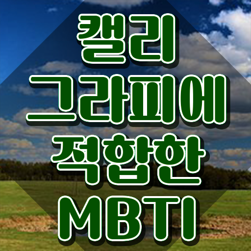  감성 캘리그라피 수업 , 캘리그라피전문가 자격증 쉽고 빠르게 학습한 후기 최단기간 취득한 과정