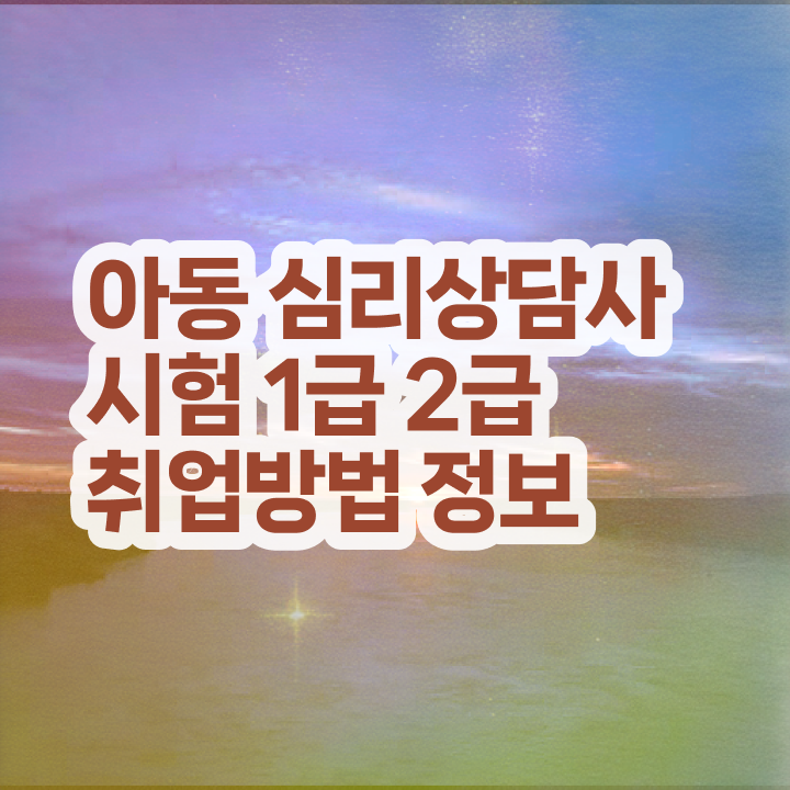  심리상담사 , 심리상담사 자격증 15일 만에 취득한 과정 요약해봤어요