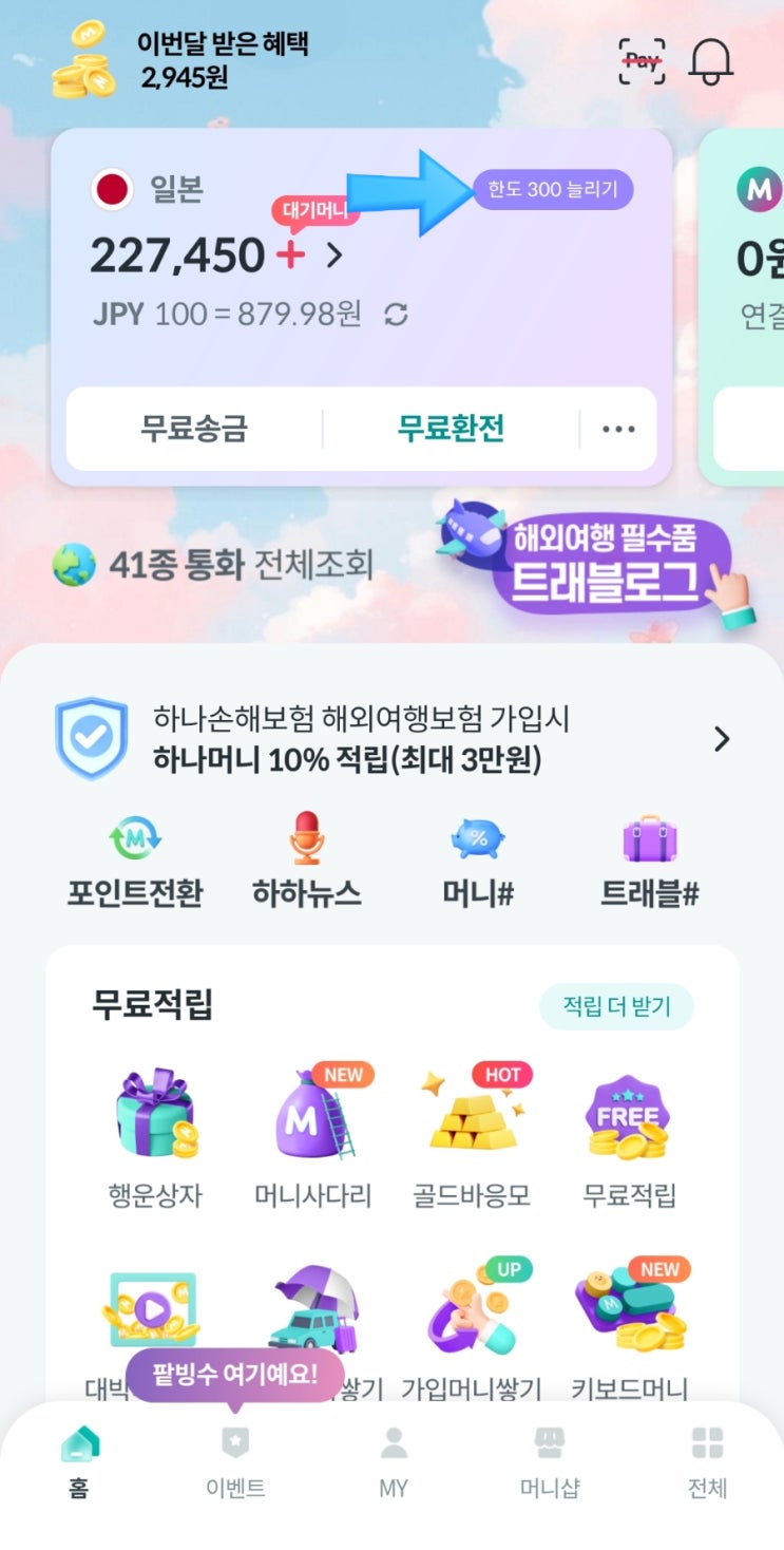  트래블로그 체크카드 외화 보유 한도 200만 원에서 300백만 원으로 상향