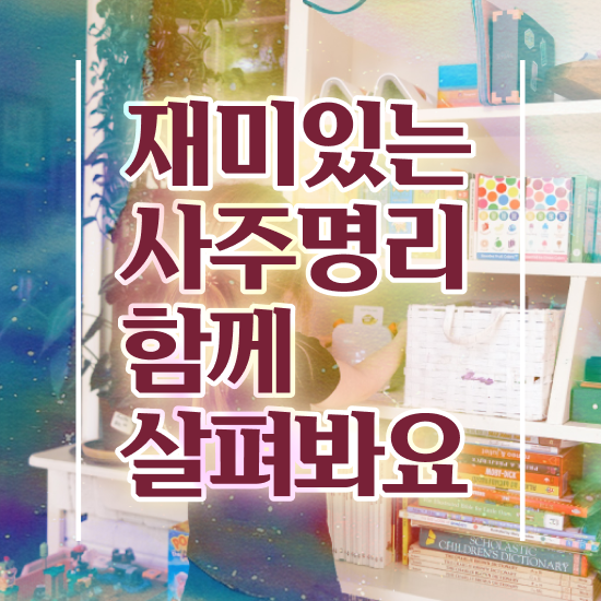  사주 팔자 , 심리상담사 자격증 15일 만에 합격정보 총 정리