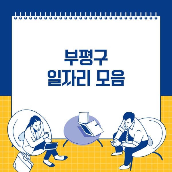  부평구 사람인, 교차로, 벼룩시장: 다양한 일자리 채용정보와 알바 팁