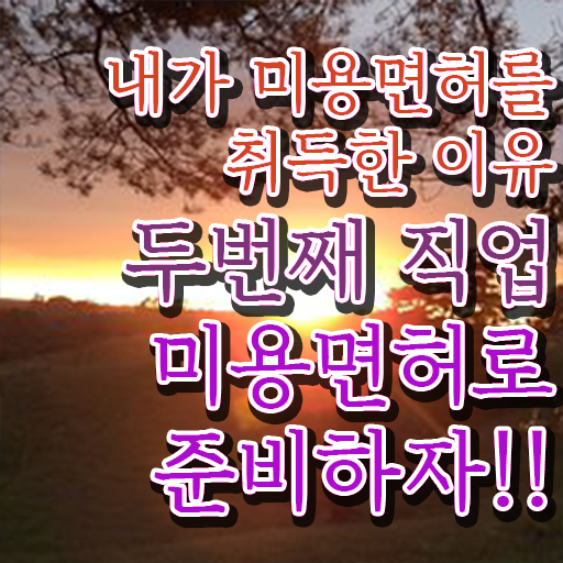  피부미용사 월급 , 피부관리 창업 할 때, 챙겨야 하는 자격사항 온라인 평생교육원에서 쉽게