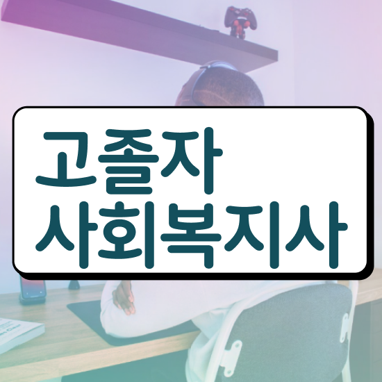  사회복지사2급 사회복지사 고졸자도 온라인 수업으로 수월하게
