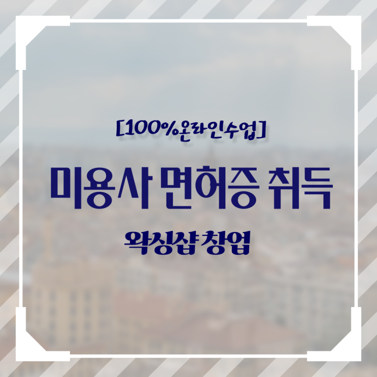  미용사 네일 필기 시험 , 미용사 종합자격증 40대도 인강만으로 갖춘 비법