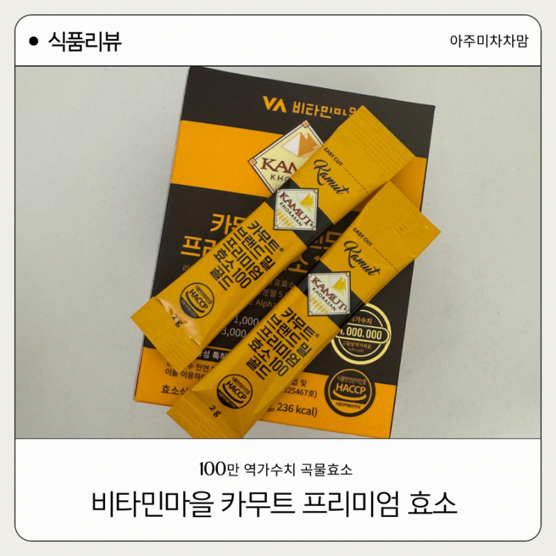 100만 역가수치 비타민마을 카무트 브랜드밀 프리미엄 효소