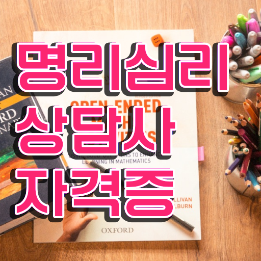  , 명리심리상담사 관련학과 졸업장, 경력없어도 온라인 교육원에서 단기간에 끝낼수 있었던 비법