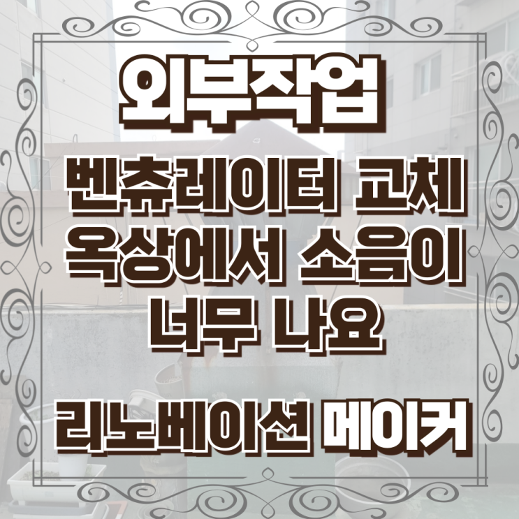  벤츄레이터교체 옥상에서소음이 너무나요