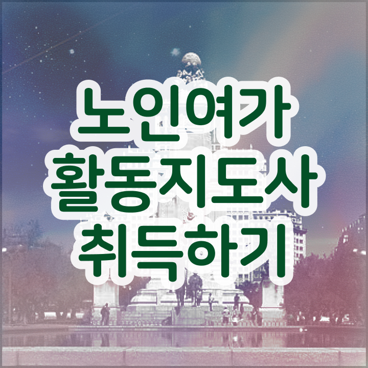  노인여가활동지도사 무료 강의 , 노인여가활동지도사 준비한 방법 및 활용방법