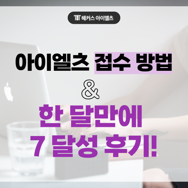  아이엘츠 접수 방법과 한달만에 7 취득한 후기!