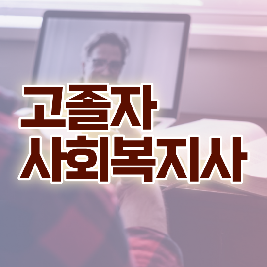  사회복지사2급진로 사회복지사 비전공자도 온라인으로 빠르게