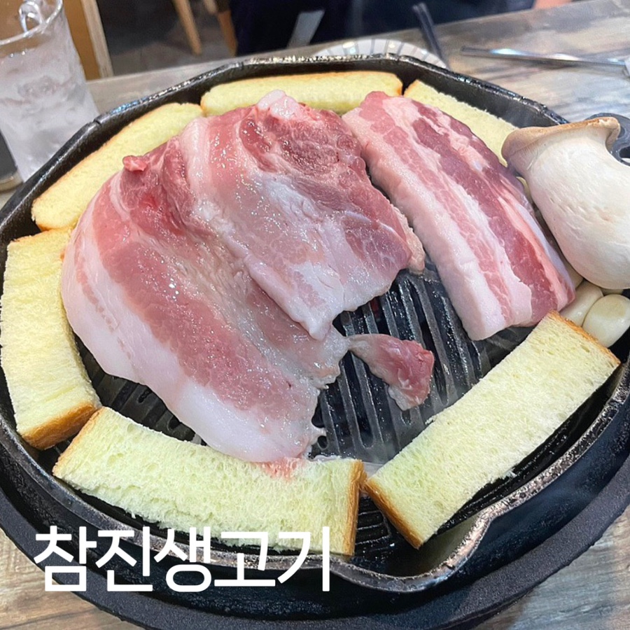 참진생고기 사진 1
