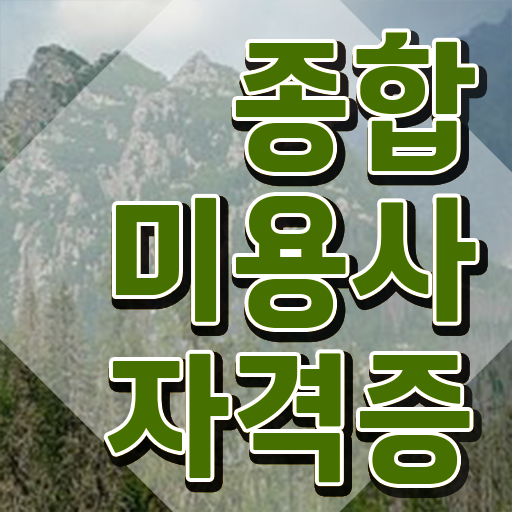  헤어자격증종류 과정 안하고도 , 간단하게 미용사자격증 땄어요