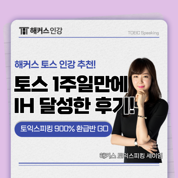  [해커스 토스 인강 추천] 토익스피킹 공부 1주일만에 IH 달성한 후기