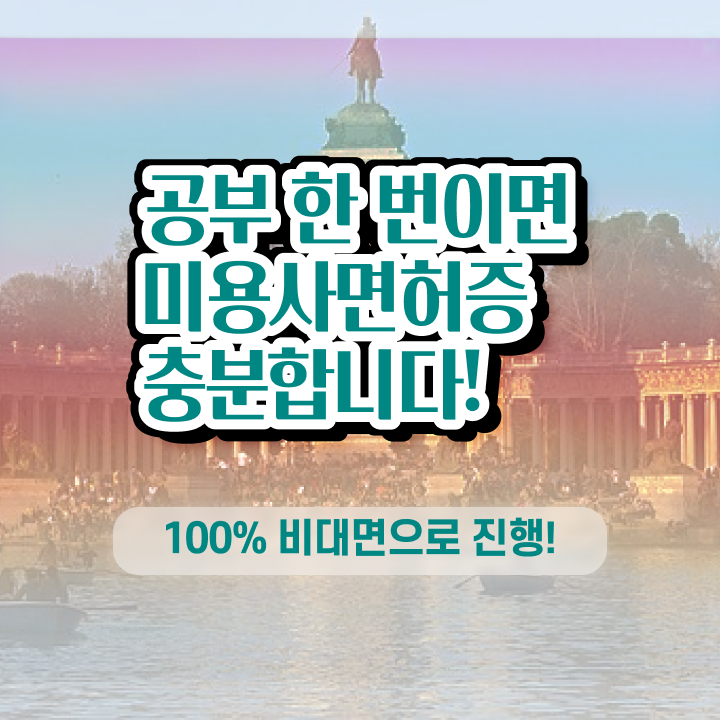 이용사기출문제 , 손쉽게 종합미용사자격증 취득하고 취업한 과정 총정리