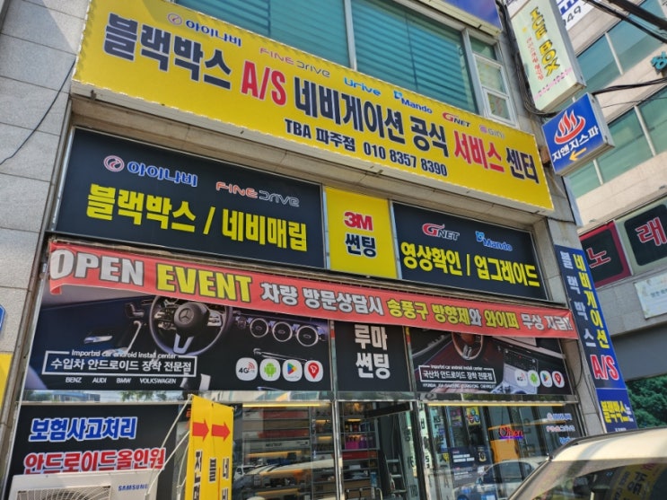  파주 금촌 블랙박스 네비게이션 A/S 공식 서비스 센터 티비에이 파주점