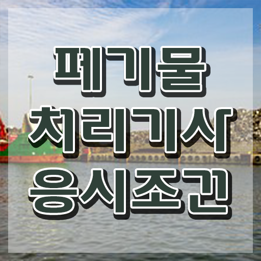  폐기물처리기사 취업 폐기물처리기사 시험응시조건 온라인으로 반 년만에 준비한 노하우