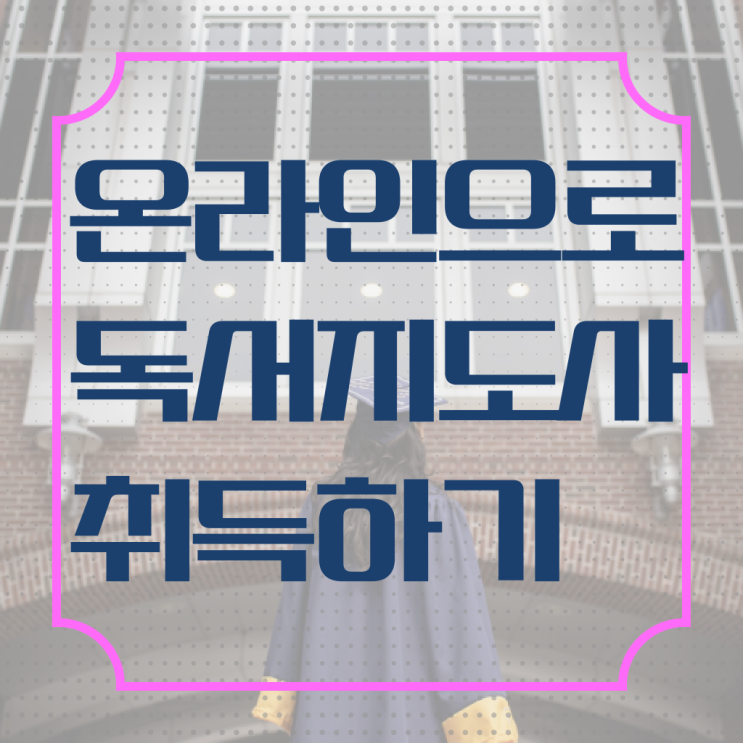  , 독서지도사 자격증 쉽고 빠르게 취득한 노하우 및 취업 전망