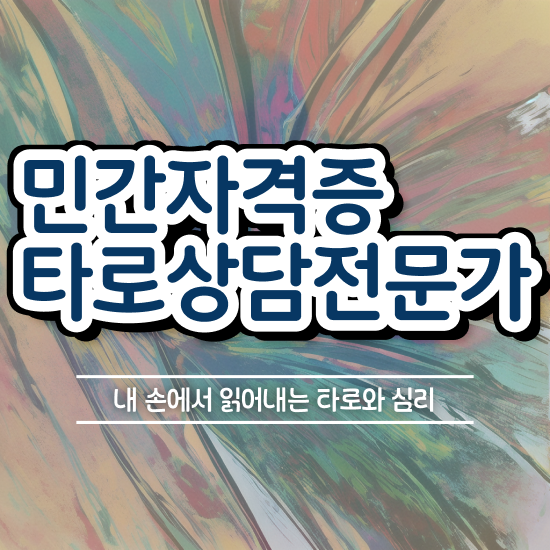  대구타로배우기 , 경단녀도 타로상담전문가 취득할 수 있어요